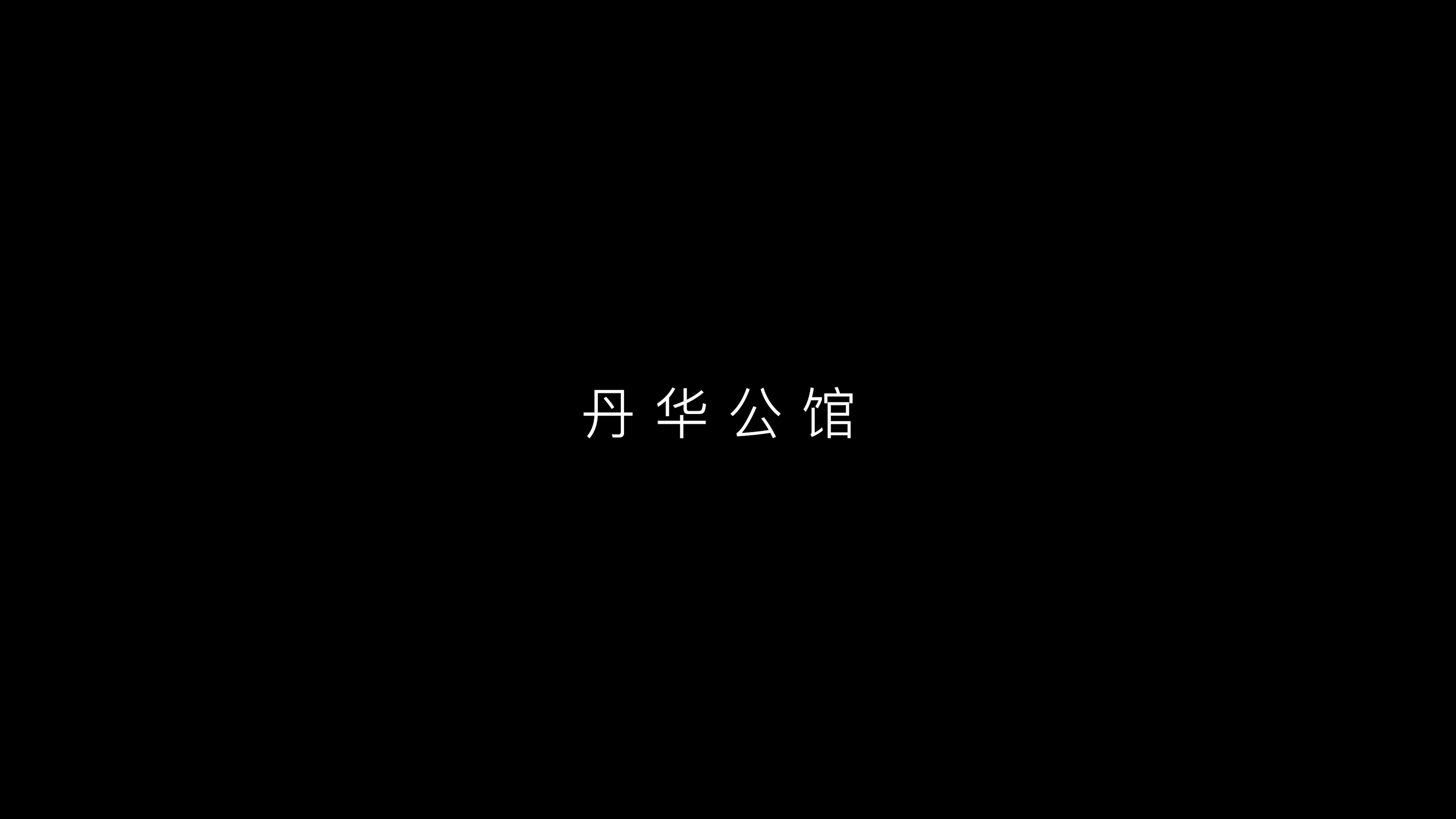 丹华公馆